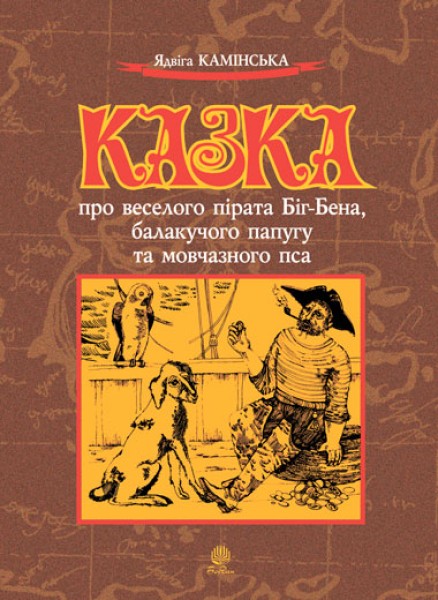 Фото Казка про веселого пірата Біг-Бена, балакучого папугу та мовчазного пса