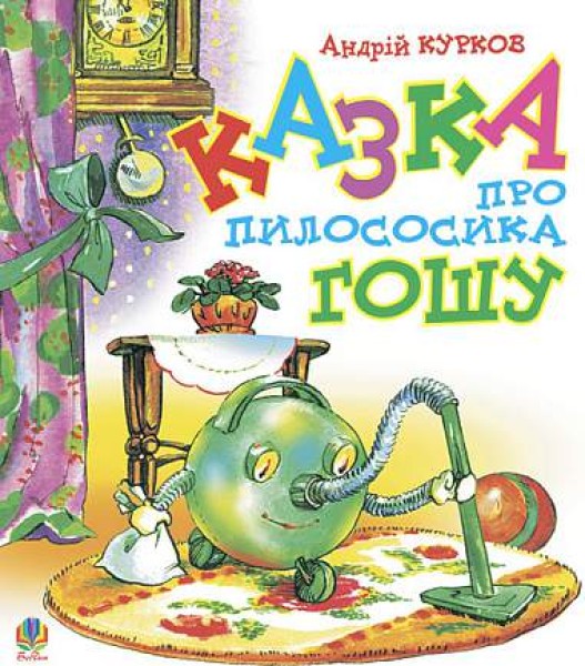 Фото Казка про пилососика Гошу