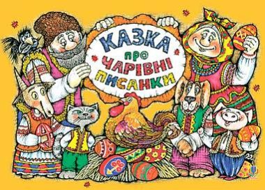 Фото Казка про чарівні писанки. Альбом-розмальовка