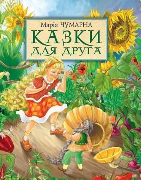 Фото Казки для друга