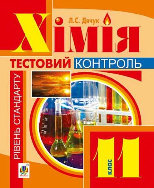 Фото Хімія. Контрольні роботи: рівень стандарту. 11 клас
