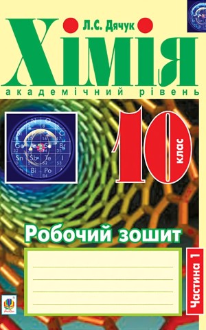Хімія. Робочий зошит. 10 клас. Академічний рівень. У 2-х частинах. Частина 1