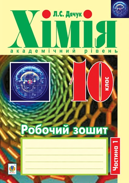 Фото Хімія. Робочий зошит. 10 клас. Академічний рівень. У 2-х частинах. Частина 1
