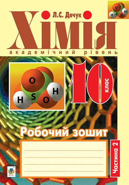 Фото Хімія. Робочий зошит. 10 клас. Академічний рівень. У 2-х частинах. Частина 2