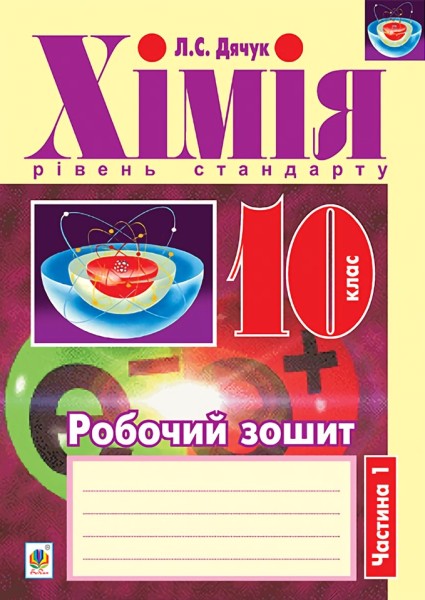 Фото Хімія. Робочий зошит 10 клас. Рівень стандарту. У 2 частинах. Частина 1