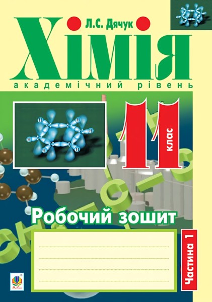 Фото Хімія. Робочий зошит. 11 клас. Академічний рівень. У 2 частинах. Частина 1