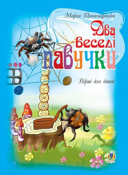Фото Два веселі павучки. Вірші для дітей