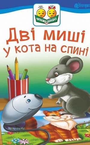 Дві миші у кота на спині