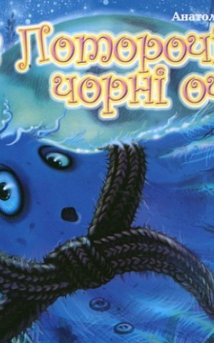 В Поторочі чорні очі...