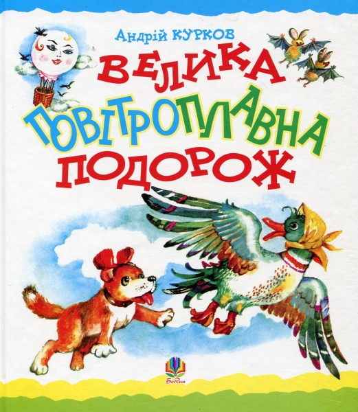 Фото Велика повітроплавна подорож
