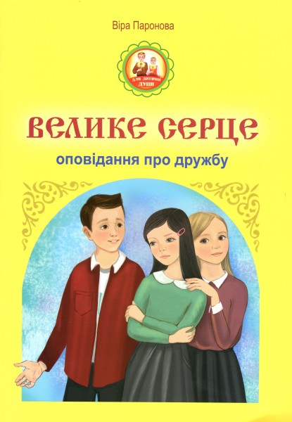 Фото Велике серце