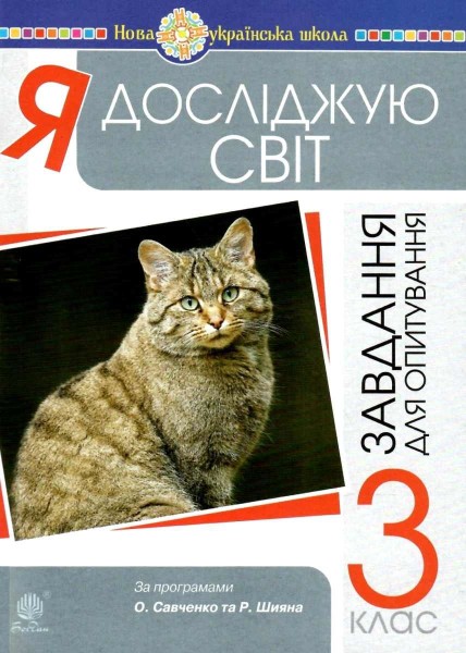 Фото Я досліджую світ. 3 клас. Завдання для опитування