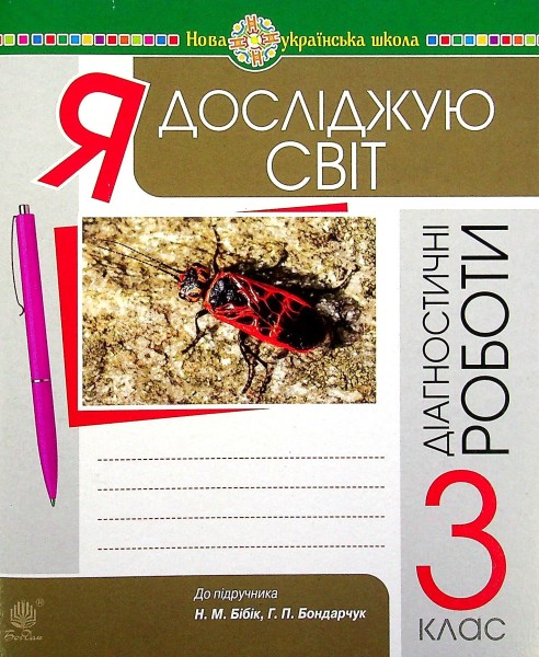 Фото Я досліджую світ. 3 клас. Збірник діагностичних робіт