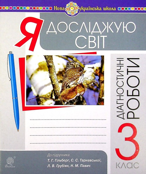 Фото Я досліджую світ. 3 клас. Збірник діагностичних робіт