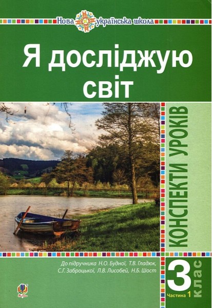 Фото Я досліджую світ. 3 клас. Конспекти уроків. Частина 1