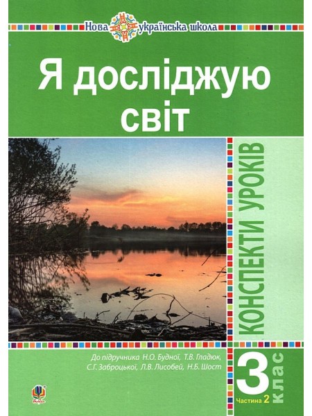 Фото Я досліджую світ. 3 клас. Конспекти уроків. Частина 2