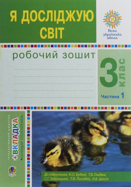 Фото Я досліджую світ. 3 клас. Робочий зошит. Частина 1