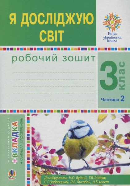 Фото Я досліджую світ. 3 клас. Робочий зошит. Частина 2
