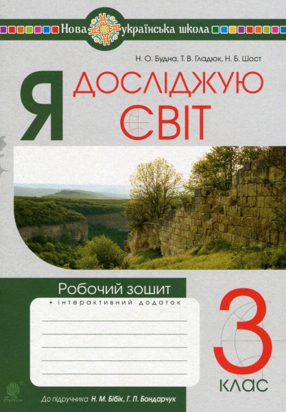 Фото Я досліджую світ. 3 клас. Робочий зошит