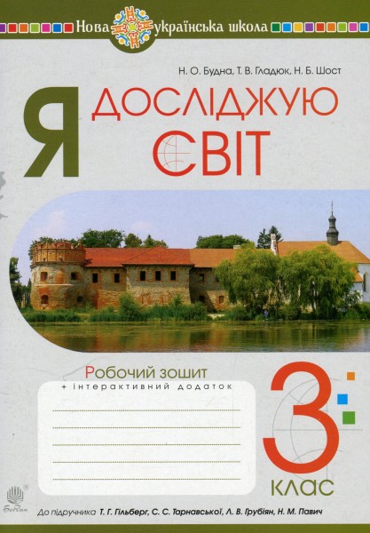 Фото Я досліджую світ. 3 клас. Робочий зошит