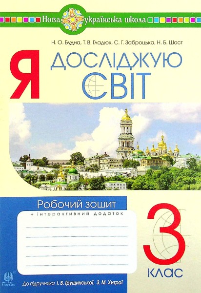Фото Я досліджую світ. 3 клас. Робочий зошит