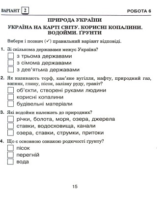Я досліджую світ. 4 клас. Діагностичні роботи