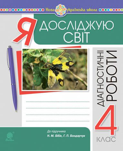 Фото Я досліджую світ. 4 клас. Діагностичні роботи