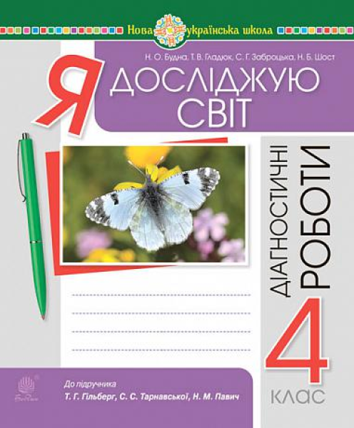 Фото Я досліджую світ. 4 клас. Діагностичні роботи