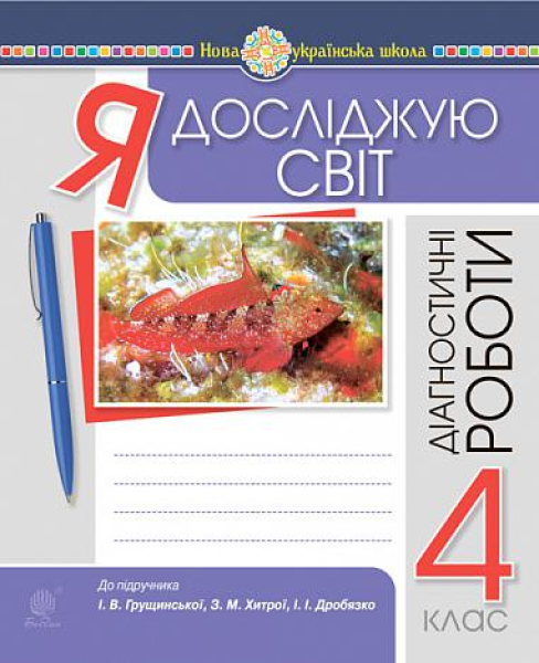 Фото Я досліджую світ. 4 клас. Діагностичні роботи