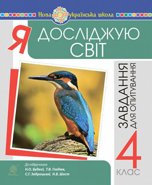 Фото Я досліджую світ. 4 клас. Завдання для опитування