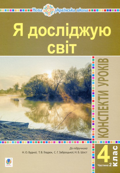 Фото Я досліджую світ. 4 клас. Конспекти уроків. Частина 2