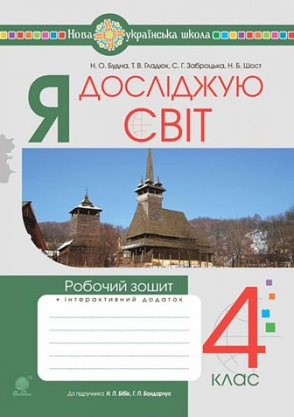 Фото Я досліджую світ. 4 клас. Робочий зошит