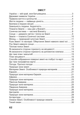 Я досліджую світ. 4 клас. Робочий зошит