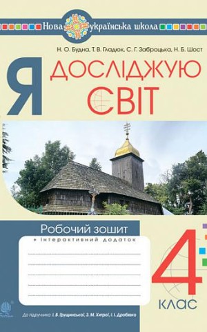 Я досліджую світ. 4 клас. Робочий зошит