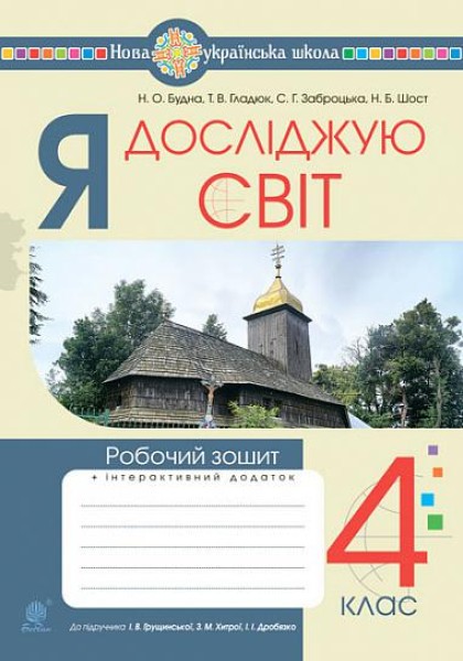 Фото Я досліджую світ. 4 клас. Робочий зошит