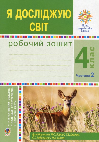 Фото Я досліджую світ. 4 клас. Робочий зошит. Частина 2