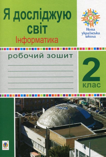 Фото Я досліджую світ. Інформатика. 2 клас. Робочий зошит