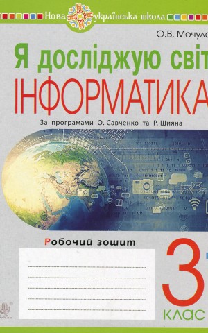Я досліджую світ. Інформатика. 3 клас. Робочий зошит
