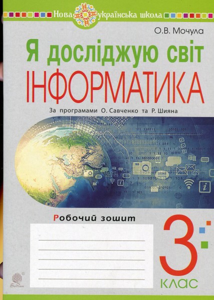 Фото Я досліджую світ. Інформатика. 3 клас. Робочий зошит