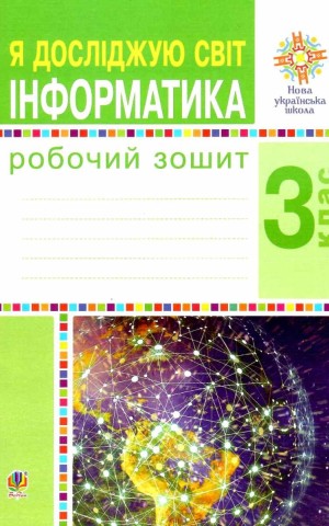 Я досліджую світ. Інформатика. 3 клас. Робочий зошит