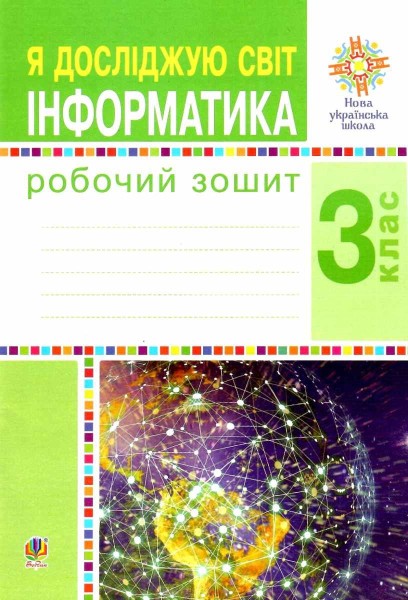 Фото Я досліджую світ. Інформатика. 3 клас. Робочий зошит