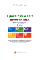 Фото Я досліджую світ. Інформатика. 3 клас. Робочий зошит 3