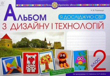 Фото Я досліджую світ. Технології та дизайн. 2 клас. Альбом