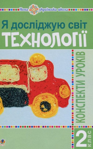 Я досліджую світ. Технології. 2 клас. Конспекти уроків