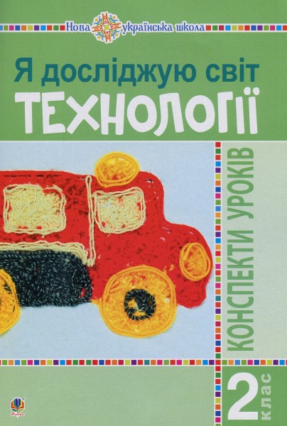 Фото Я досліджую світ. Технології. 2 клас. Конспекти уроків