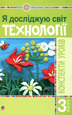 Я досліджую світ. Технології. 3 клас. Конспекти уроків