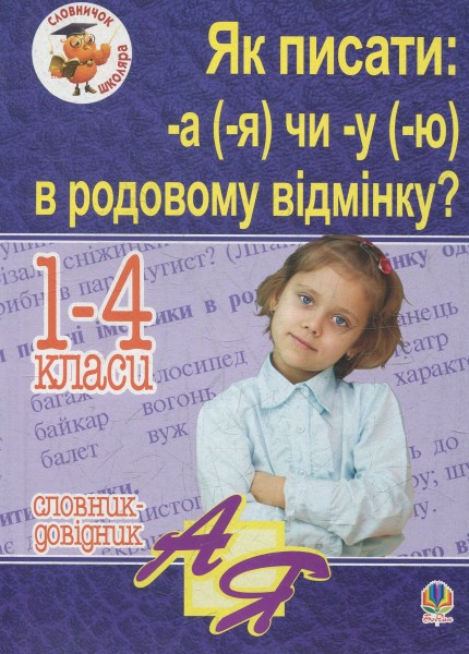 Фото Як писати -а (-я) чи -у (-ю) в родовому відмінку? Словник-довідник
