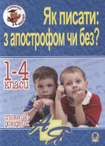 Фото Як писати: з апострофом чи без? Словник-довідник. 1-4 класи