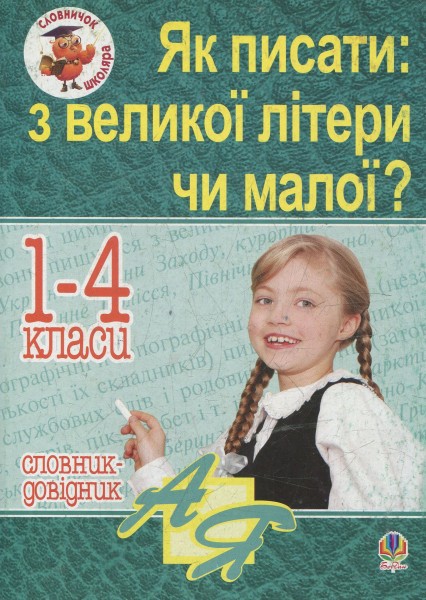 Фото Як писати: з великої літери чи малої? Словник-довідник. 1-4 класи