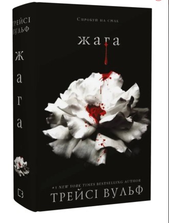 Жага - Трейсі Вульф